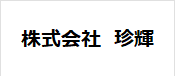株式会社珍輝